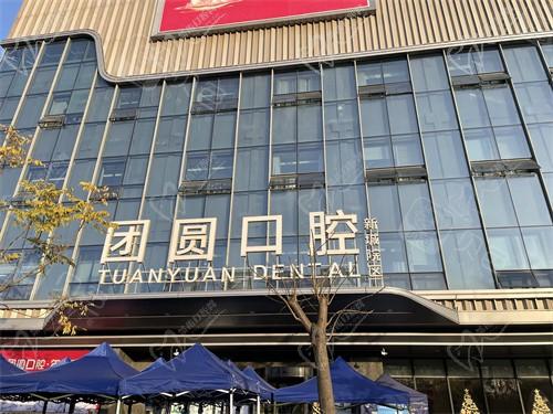 西安团圆口腔医院电话是多少？400839****有在线客服24小时接待