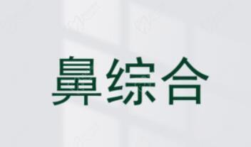 北京甄永环医生做鼻子技术好,半肋鼻综合5万起现在在四季青橙坐诊