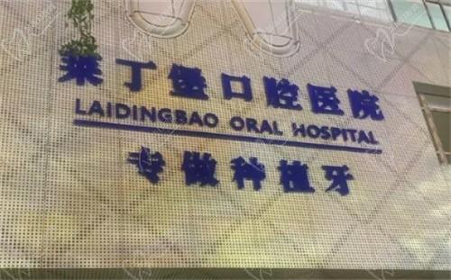 广安莱丁堡口腔医院
