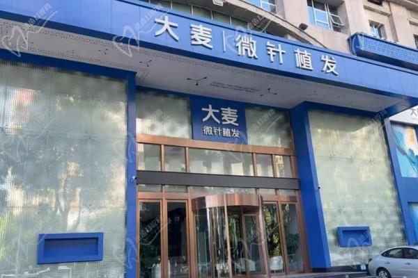 长沙大麦植发医疗美容门诊部