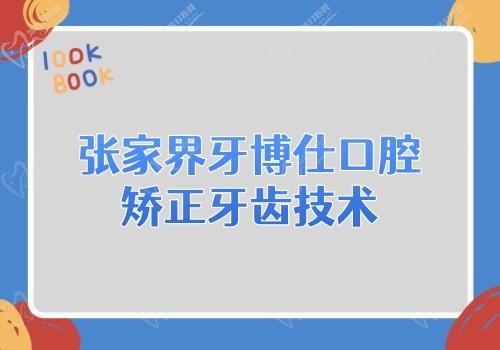 张家界牙博仕口腔矫正牙齿技术好,正畸时间短价格也不贵口碑好