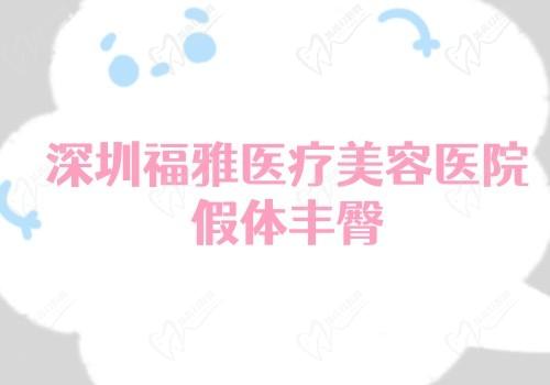 深圳福雅医疗美容医院假体丰臀价格5w+,胡俊杰丰臀技术好经验多