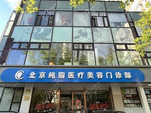 北京纯脂医院是正规的吗?正规品牌脂肪专科,优势特色+医生团队+参考价格来了解