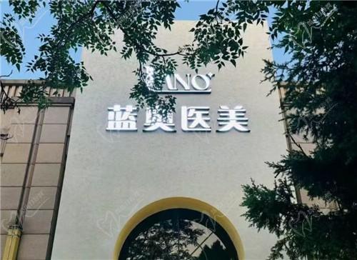 北京蓝奥医疗美容诊所