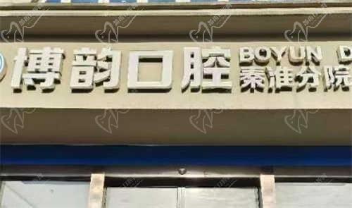 南京博韵口腔医院怎么样？资质正规地址在秦淮区附收费价格表
