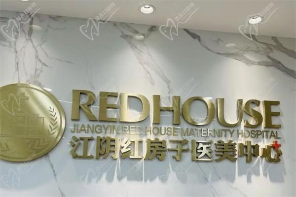 无锡江阴红房子整形医院