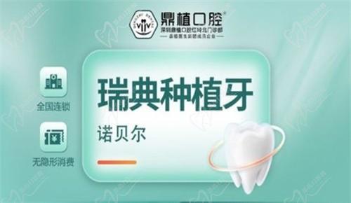 深圳鼎植口腔医院瑞典NOBEL种植牙6090元，高品质种植牙服务，持久稳定