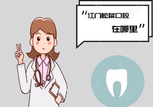 江门松鼠口腔医院地址在蓬江区白石大道,路线方便快捷含电话