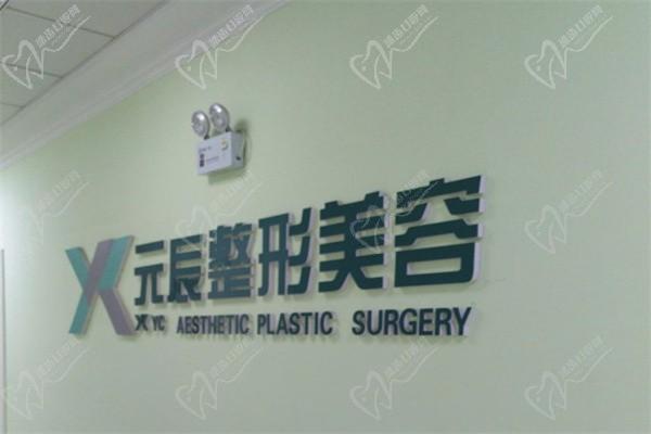 铁岭元辰整形医院门牌