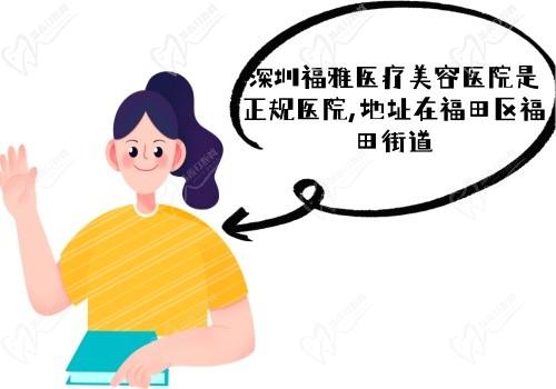 深圳福雅医疗美容医院是正规医院,地址在福田区福田街道含电话