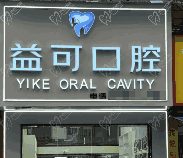 重庆万州益可口腔诊所
