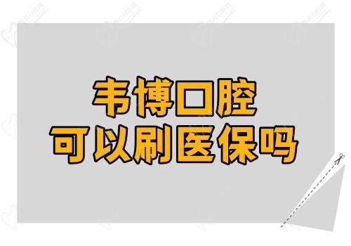 韦博口腔可以刷医保吗?下沙总院可以刷,技术可靠是正规牙科