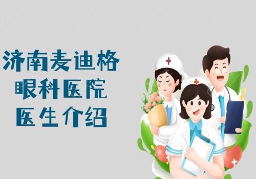 济南麦迪格眼科医院医生介绍:赵志国-李艳医生经验多技术可靠