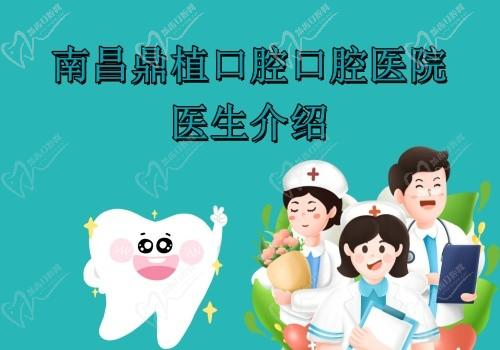南昌鼎植口腔口腔医院医生介绍:谢晨|温丽琴|温朝勇技术靠谱