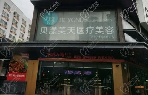深圳贝漾美天医疗美容门诊部