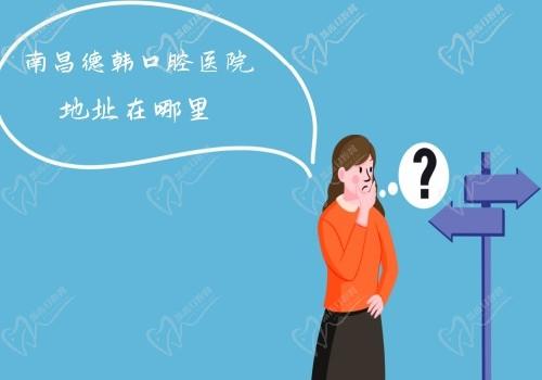 南昌德韩口腔医院地址在哪里?三个区都有分院,一键了解详细地址