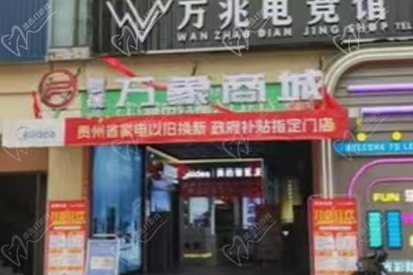 贵州六枝爱牙仕口腔门诊部外景