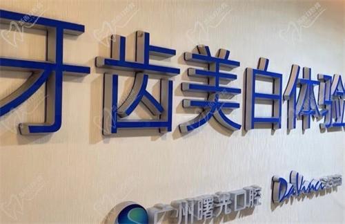 广州曙光美云口腔医院杨朝晖牙齿美白套餐3999元起，展现绚烂笑容