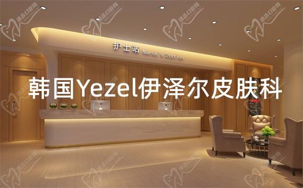韩国Yezel伊泽尔皮肤科医院