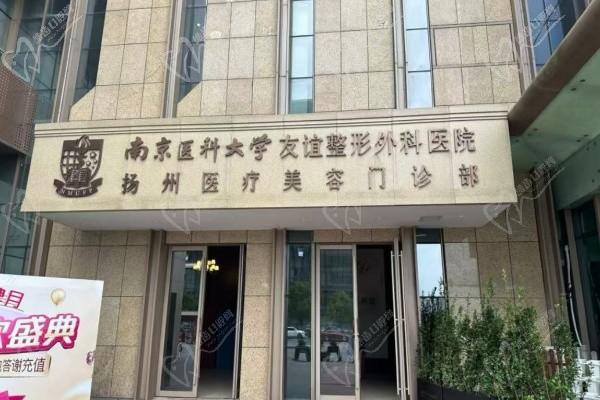 江苏扬州友谊整形医院