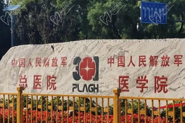 北京301医院整形科价格表2025最新查询（含整形科医生挂号好联系攻略）