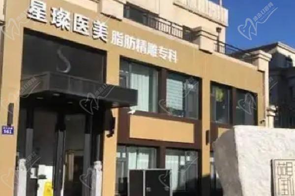 上海星璨医疗美容门诊部