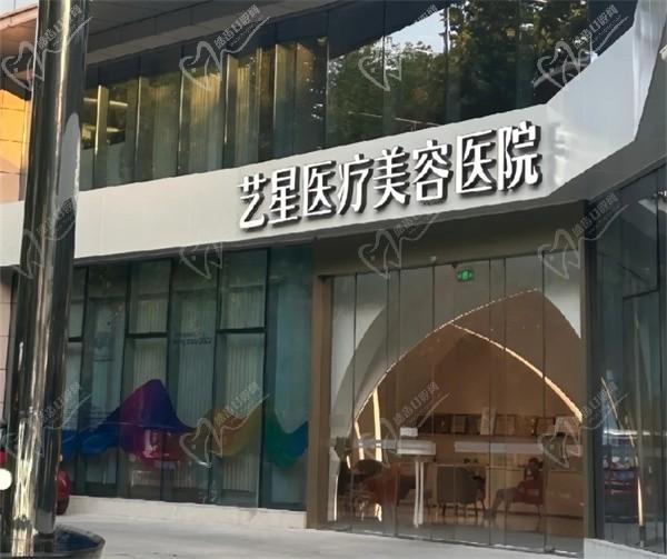 杭州艺星医疗美容医院(城西店)