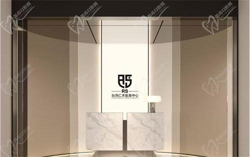 杭州仁术医疗美容诊所前台