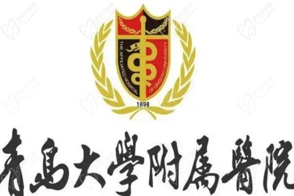 青岛大学附属医院门牌