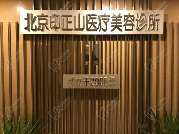 别再说北京印正山太贵了，2025价格表曝光做眼睛费用实惠冯显雅/郝红梅口碑好