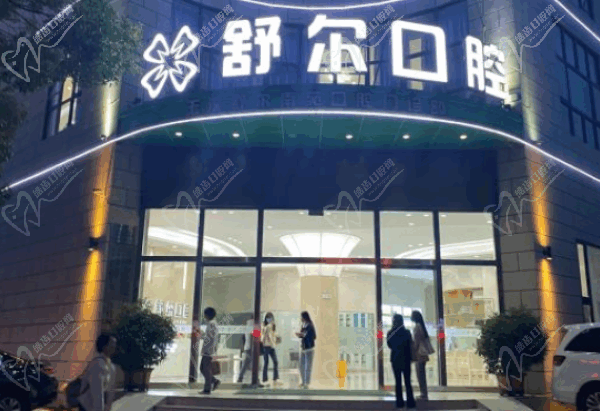 玉溪舒尔口腔收费贵吗？2025价目表一览，可用医保价格亲民不贵