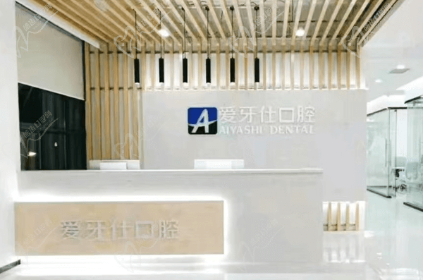 广安爱牙仕口腔医院地址/电话/价格表共享下，公交前往便捷是正规牙科