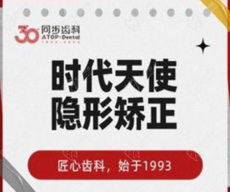 深圳同步齿科时代天使隐形矫正18979元起，透明牙套隐形美观
