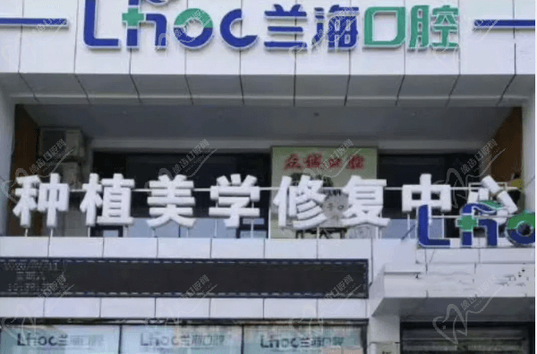 抚顺兰海口腔价目表2025：种牙5980+正畸8500+牙冠1500+