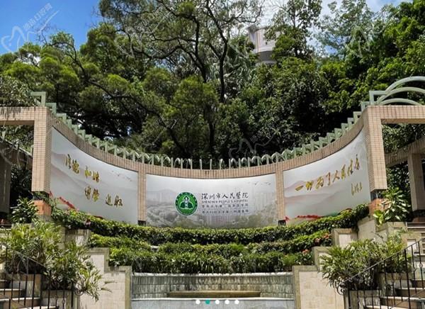深圳市人民医院口腔科