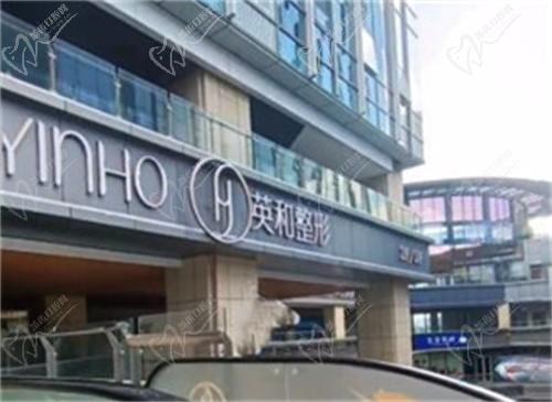 南宁英和医疗美容门诊部
