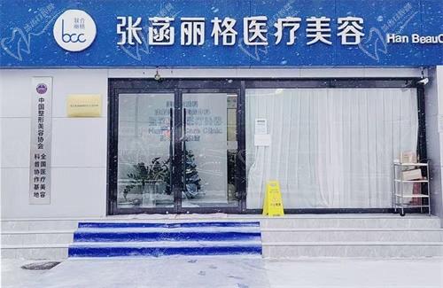 北京张菡丽格医疗美容诊所