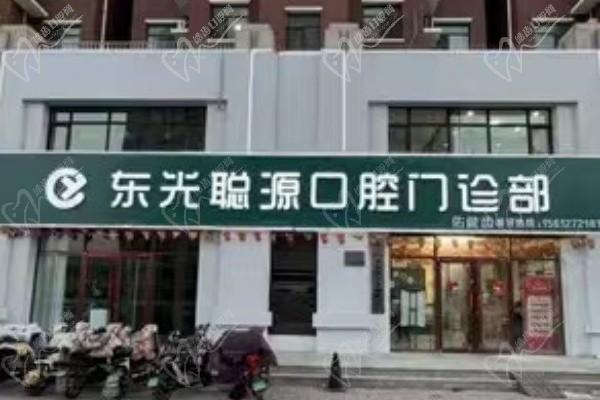 沧州东光聪源口腔门诊部