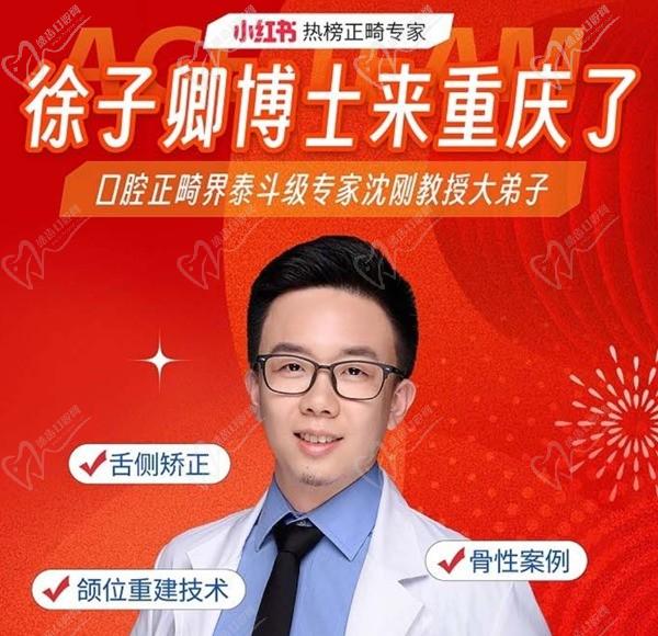 徐子卿正畸医生博士2月12日坐诊重庆泰康拜博口腔大坪总院，舌侧矫正/正颌正畸预约从速！