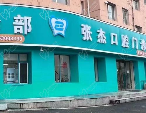 吉林张杰口腔医院简介-医生-地址-电话分享，还可了解张杰口腔怎么样