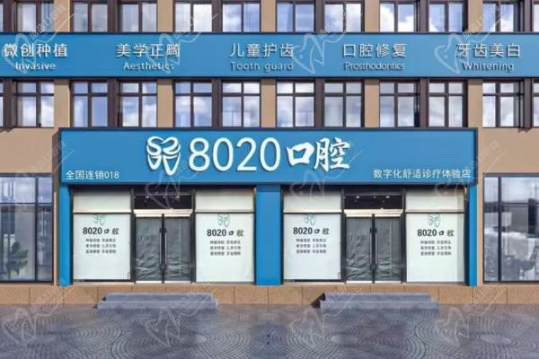 廊坊八零二零口腔门诊部(燕郊店)