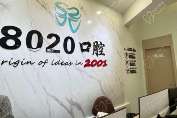 廊坊八零二零口腔门诊部前台