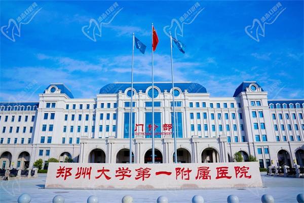 郑大一附院口腔科预约挂号网平台官网，医院地址电话及种植矫正补牙根管治疗收费价格阅览