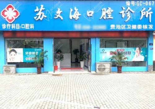 池州苏文海口腔诊所