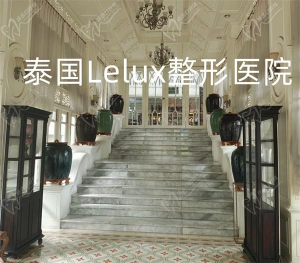 泰国Lelux整形医院