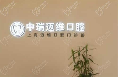 上海迈维口腔医院是私人医院吗？是正规私立有医生名单/简介来参考