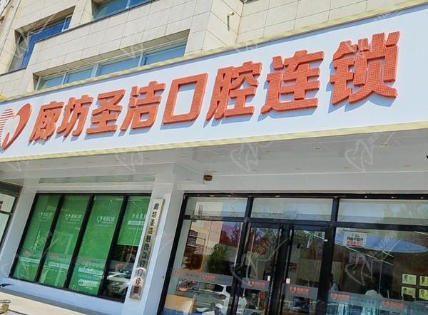 廊坊圣洁口腔(开发区院)