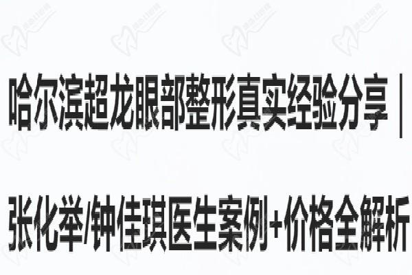 哈尔滨超龙眼部整形真实经验分享｜ 张化举/钟佳琪医生案例+价格全解析