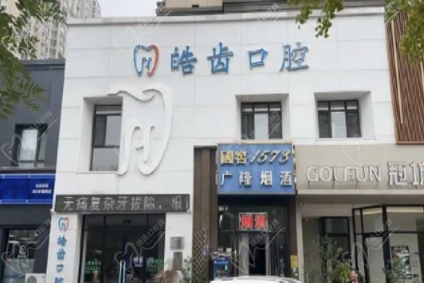 唐山皓齿口腔门诊部