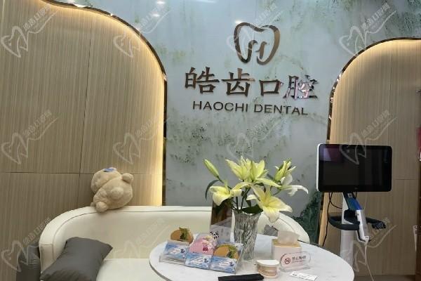 唐山皓齿口腔候诊区